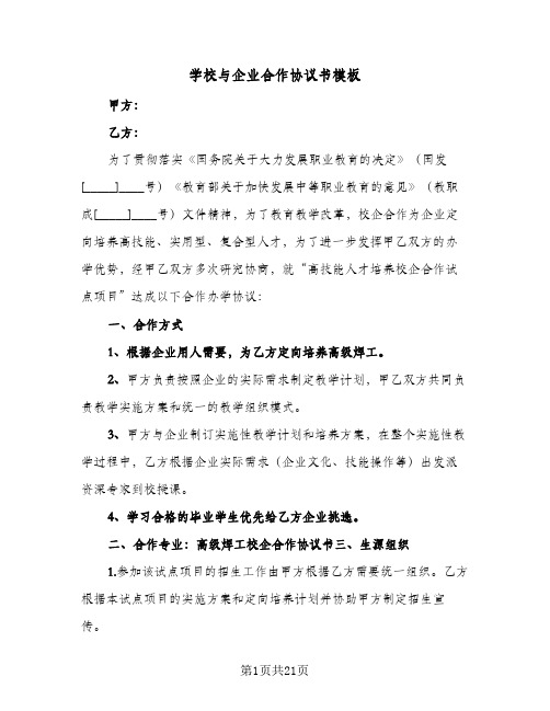 学校与企业合作协议书模板(七篇)