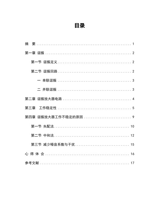 谐振放大器的稳定性分析终结版