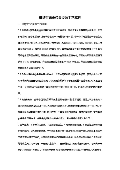 机场灯光电缆头制作