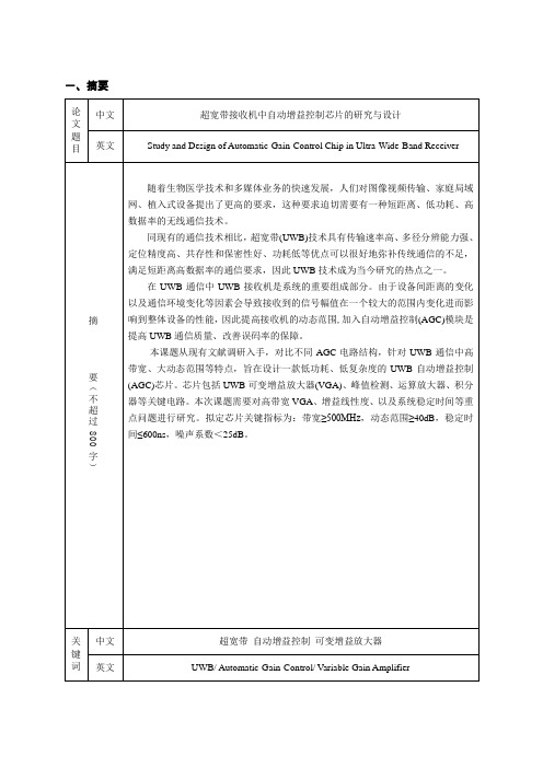 超宽带接收机中自动增益控制芯片的研究与设计_开题报告