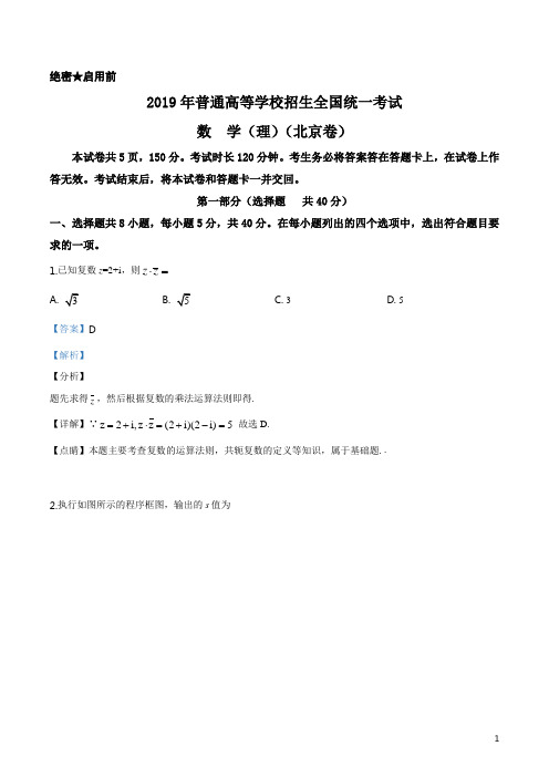 精品解析：2019年北京市高考数学试卷(理科)(解析版)