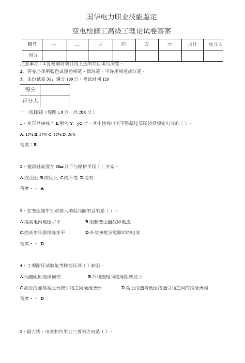 技能鉴定变电检修高级工理论试卷答案.doc