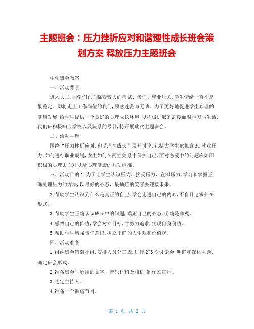 主题班会：压力挫折应对和谐理性成长班会策划方案 释放压力主题班会