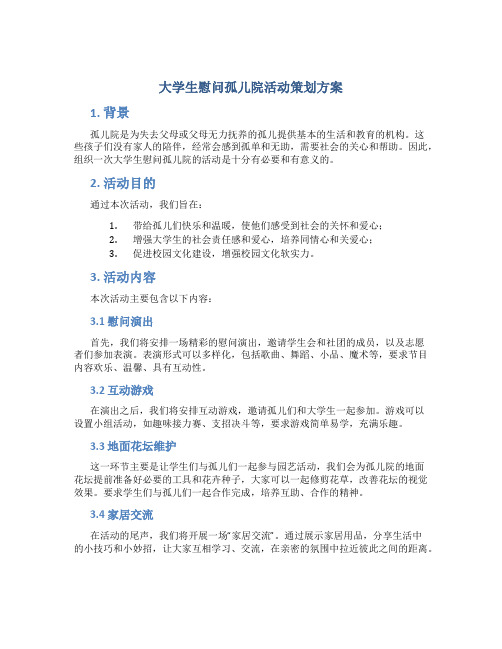 大学生慰问孤儿院活动策划方案