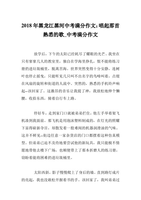 2018年黑龙江黑河中考满分作文：唱起那首熟悉的歌_中考满分作文