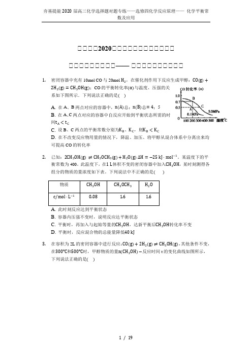 夯基提能2020届高三化学选择题对题专练——选修四化学反应原理—— 化学平衡常数及应用