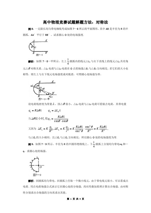 高中物理竞赛试题解题方法：对称法