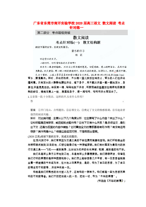 广东省东莞市南开实验学校2020届高三语文 散文阅读 考点针对练一