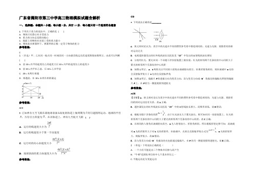 广东省揭阳市第三中学高三物理模拟试题带解析