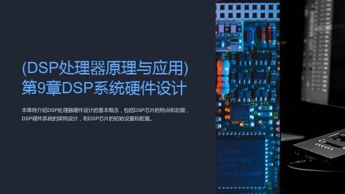 (DSP处理器原理与应用)第9章DSP系统硬件设计