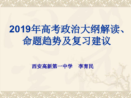 2019年高考政治大纲解读1