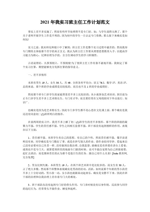 2021年我实习班主任工作计划范文