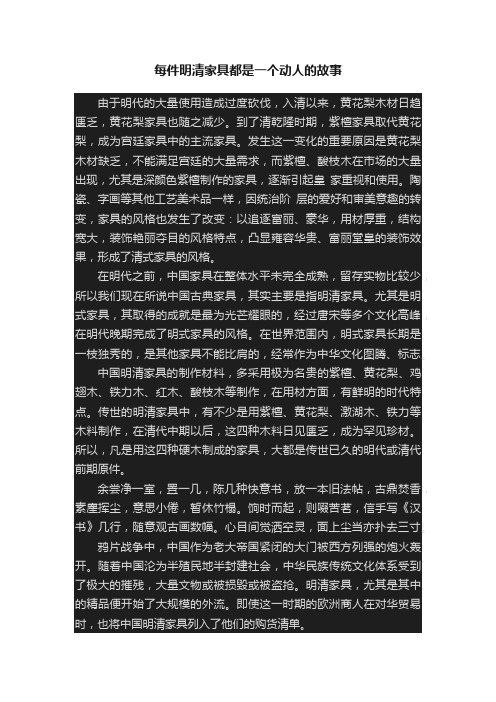 每件明清家具都是一个动人的故事