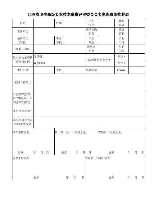 江苏省卫生高级专业技术资格评审委员会专家库成员推荐表