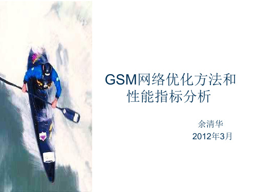 GSM网络优化方法和性能指标分析