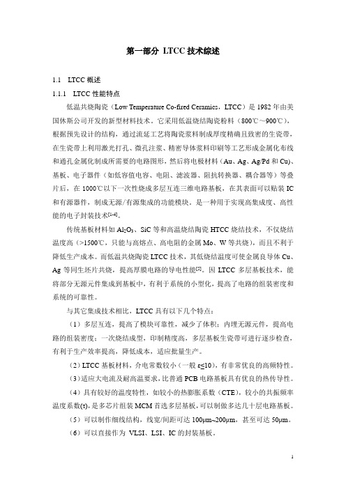 LTCC技术综述11LTCC概述111LTCC性能特点低温共烧