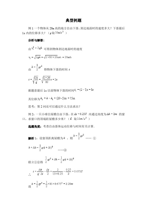 自由落体运动例题习题