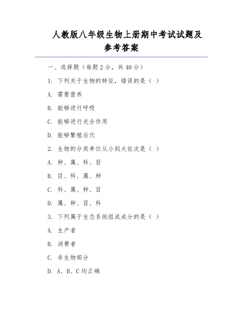 人教版八年级生物上册期中考试试题及参考答案