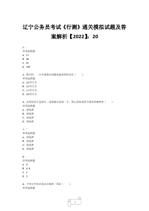 辽宁公务员考试《行测》真题模拟试题及答案解析【2022】2017