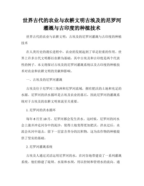 世界古代的农业与农耕文明古埃及的尼罗河灌溉与古印度的种植技术