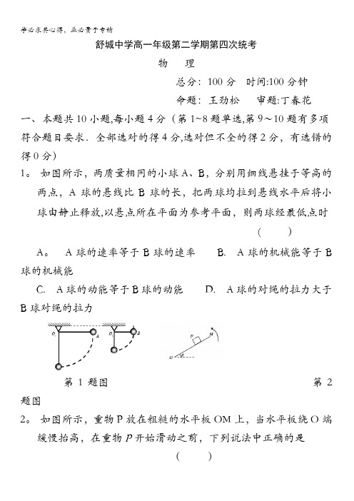 安徽省舒城中学2015-2016学年高一下学期第四次月考物理试题 缺答案