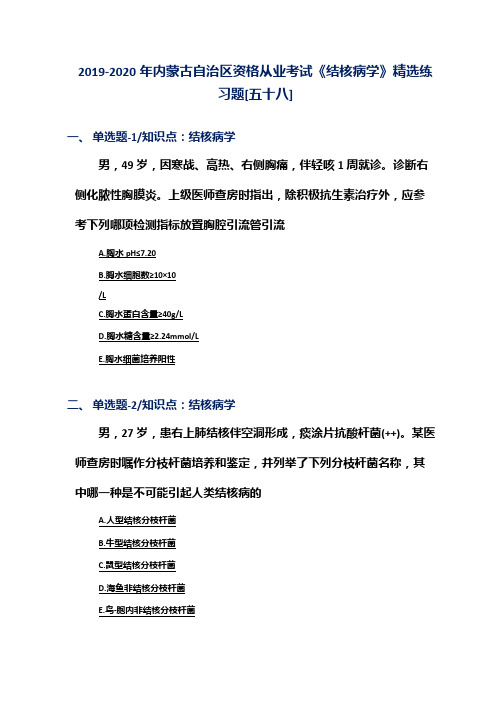 2019-2020年内蒙古自治区资格从业考试《结核病学》精选练习题[五十八]