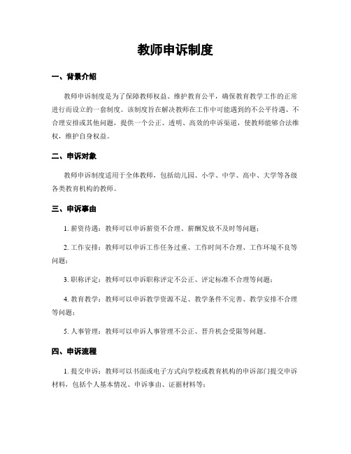 教师申诉制度