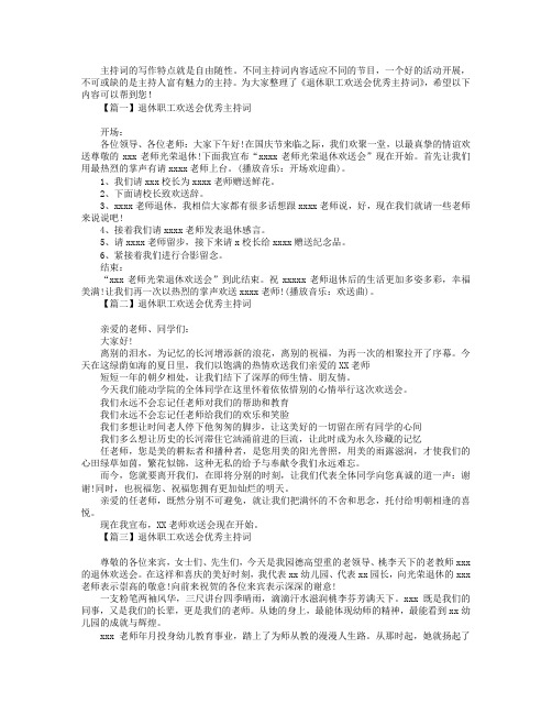 退休职工欢送会优秀主持词4篇.doc