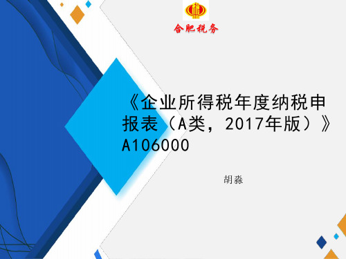 《企业所得税年度纳税申报表(A类,2017年版)》A106000(PPT)