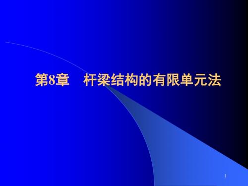 第8章 杆系有限单元(已排)-1