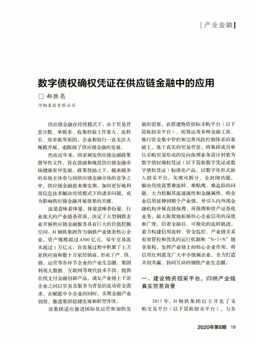 数字债权确权凭证在供应链金融中的应用