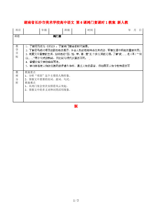 湖南省长沙市美术学校高中语文第课鸿门宴课时教学案新人教版