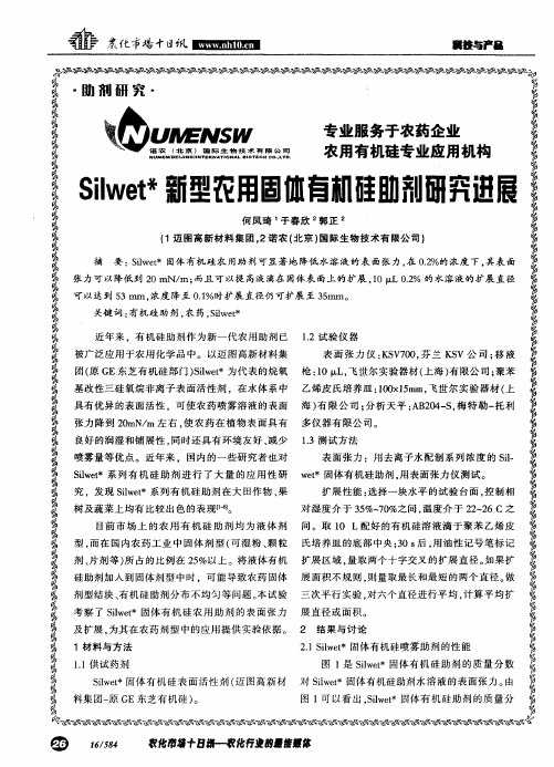 Silwet ＊新型农用固体有机硅助剂研究进展