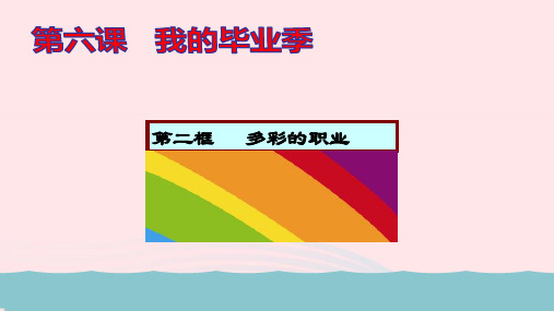 九年级道德与法治下册第三单元走向未来的少年第六课我的毕业季第2框多彩的职业教学课件新人教部编版ppt