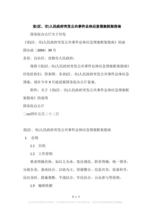 省(区、市)人民政府突发公共事件总体应急预案框架指南