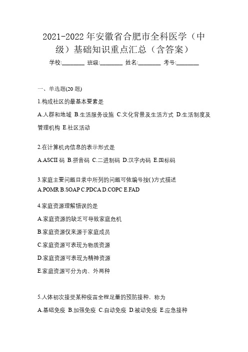 2021-2022年安徽省合肥市全科医学(中级)基础知识重点汇总(含答案)