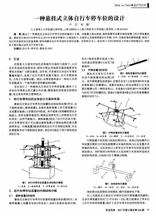 一种悬挂式立体自行车停车位的设计