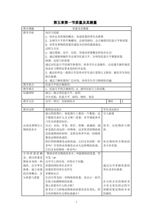 《第一节 质量及其测量》教学设计(黑龙江县级优课)