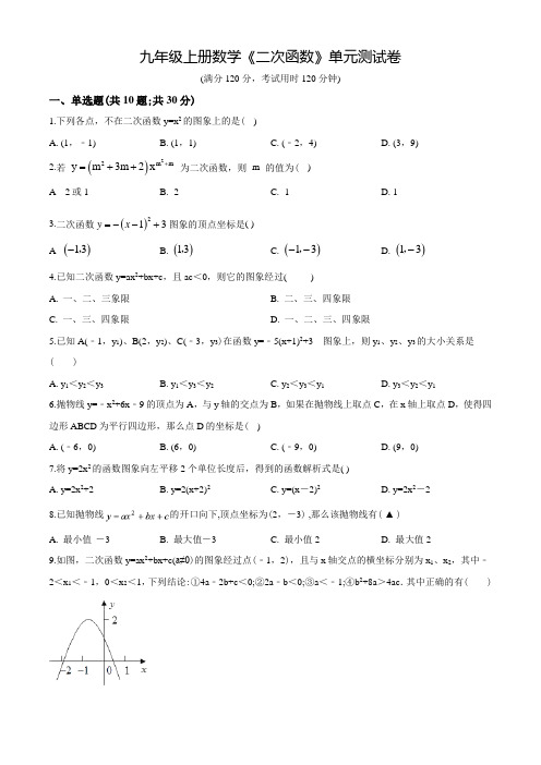 九年级上册数学《二次函数》单元综合测试卷(含答案)