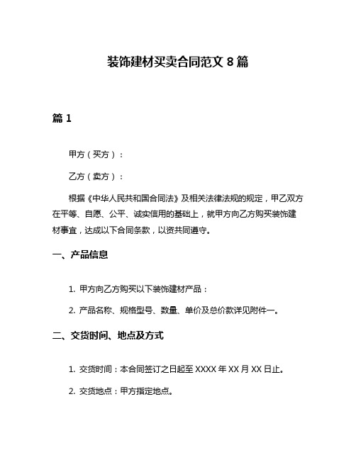 装饰建材买卖合同范文8篇