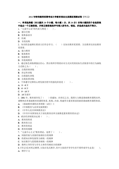 (十二)2012年特岗教师招聘考试小学教育理论全真模拟预测试卷