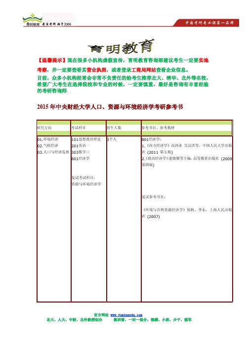 中央财经大学人口、资源与环境经济学考研参考书,考试科目,考研复试参考书