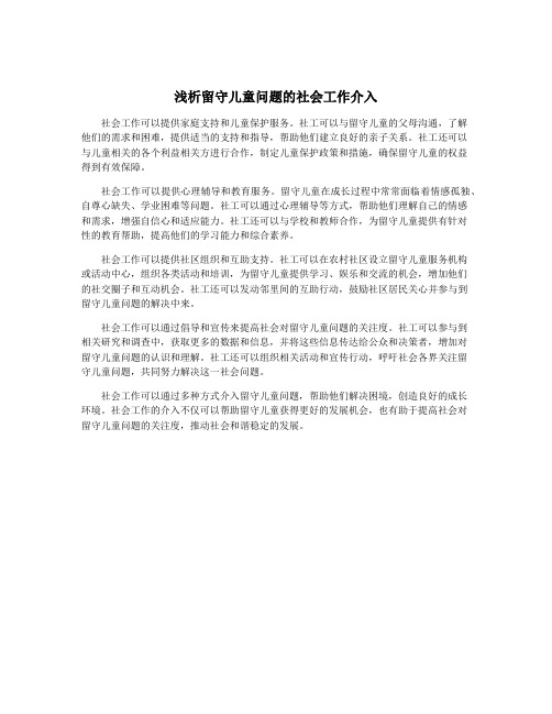 浅析留守儿童问题的社会工作介入