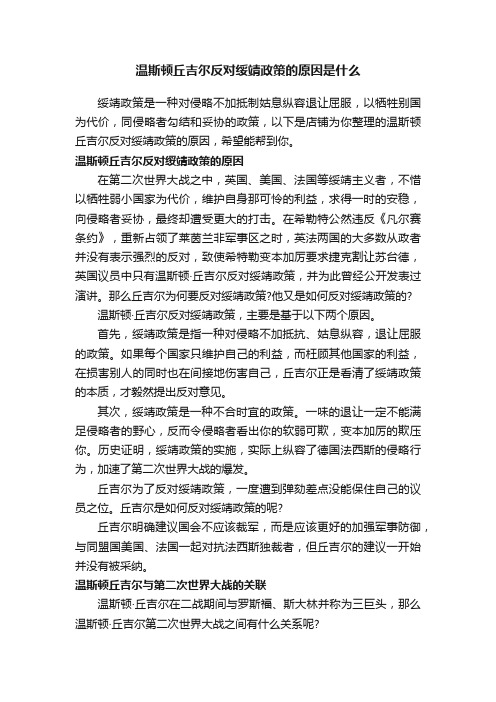 温斯顿丘吉尔反对绥靖政策的原因是什么