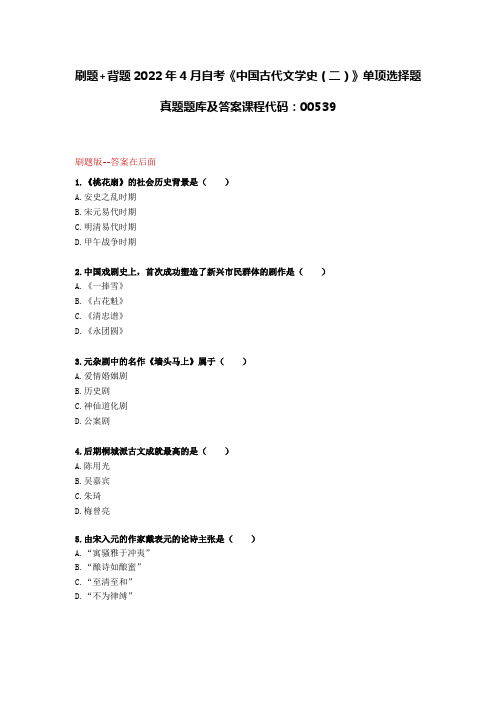 刷题+背题2022年4月自考《中国古代文学史(二)》单项选择题真题题库及答案课程代码：00539