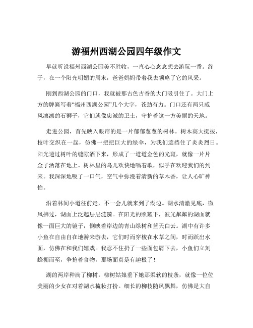 游福州西湖公园四年级作文