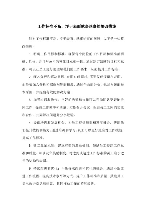 工作标准不高,浮于表面就事论事的整改措施