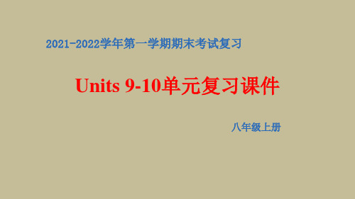 期末复习Units  9-10单元复习课件  人教版英语八年级上册