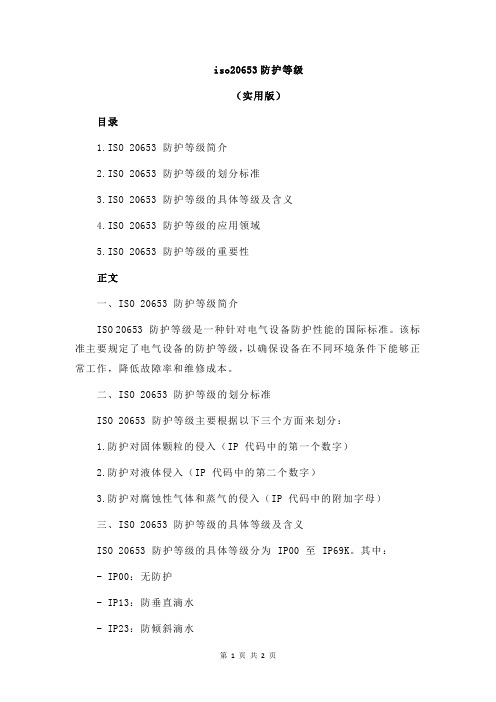 iso20653防护等级