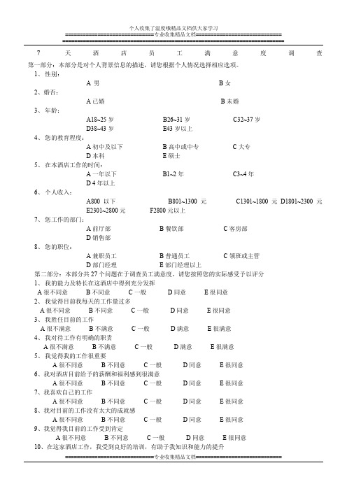 酒店员工满意度调查模板